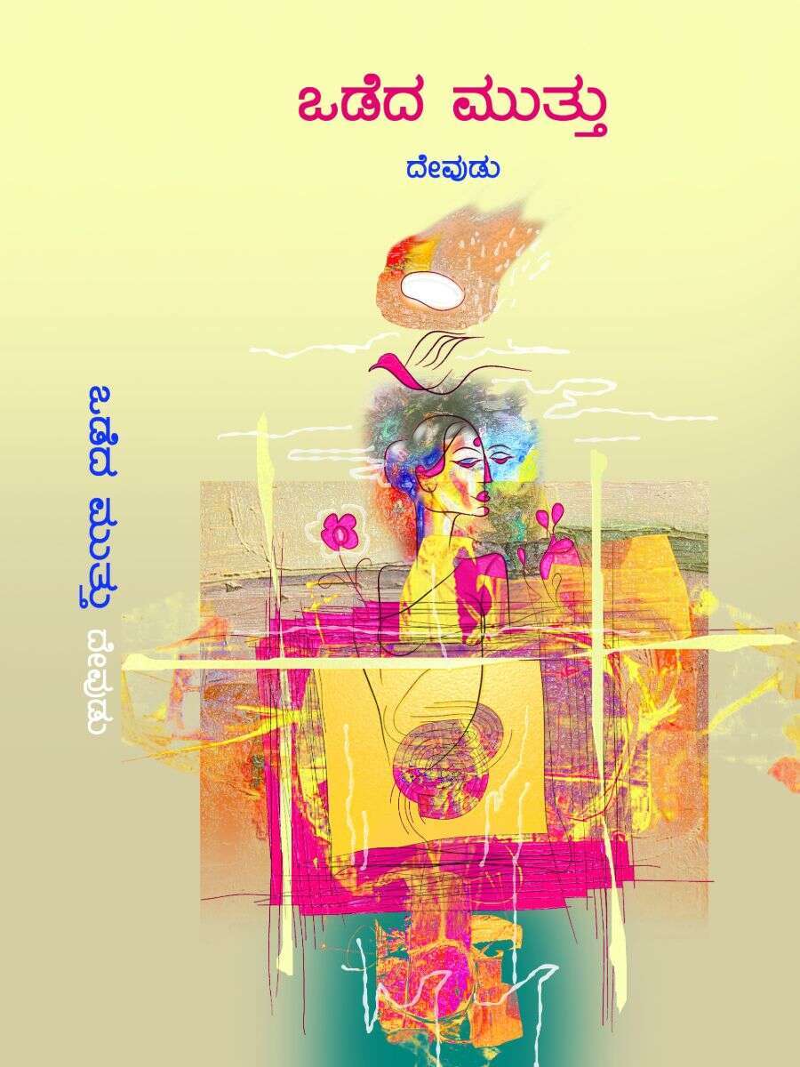 ಒಡೆದ ಮುತ್ತು / Odeda Muttu