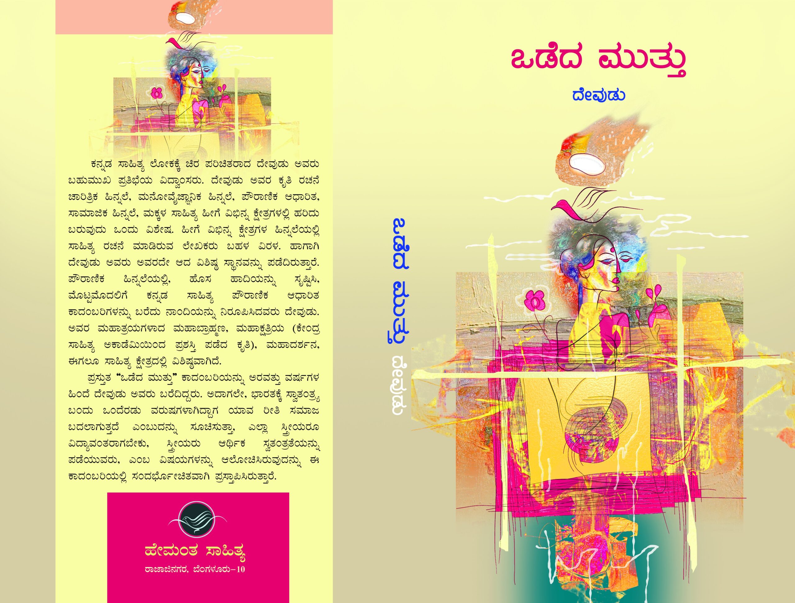ಒಡೆದ ಮುತ್ತು / Odeda Muttu