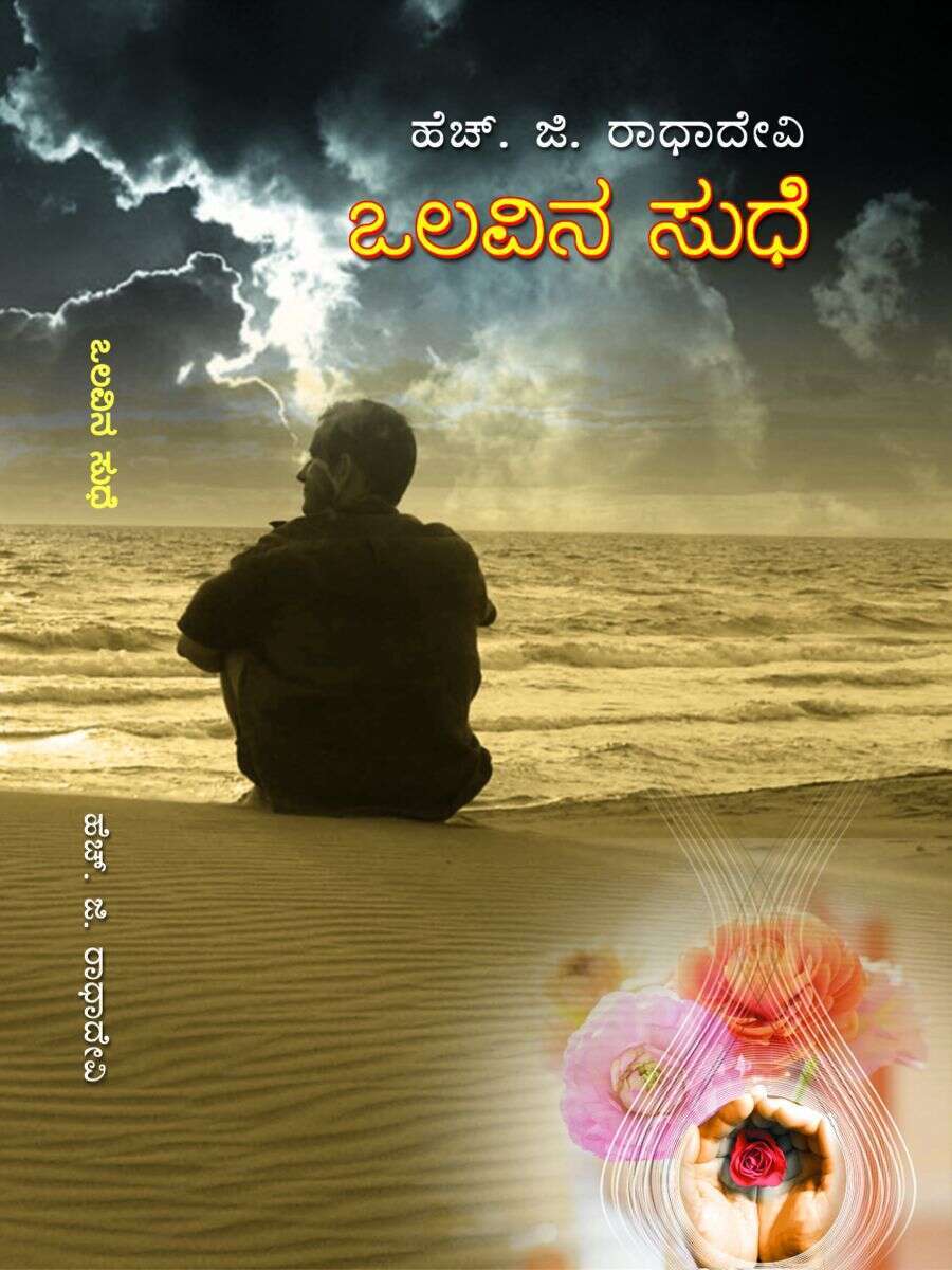 ಒಲವಿನ ಸುದೆ / Olavina Sudhe