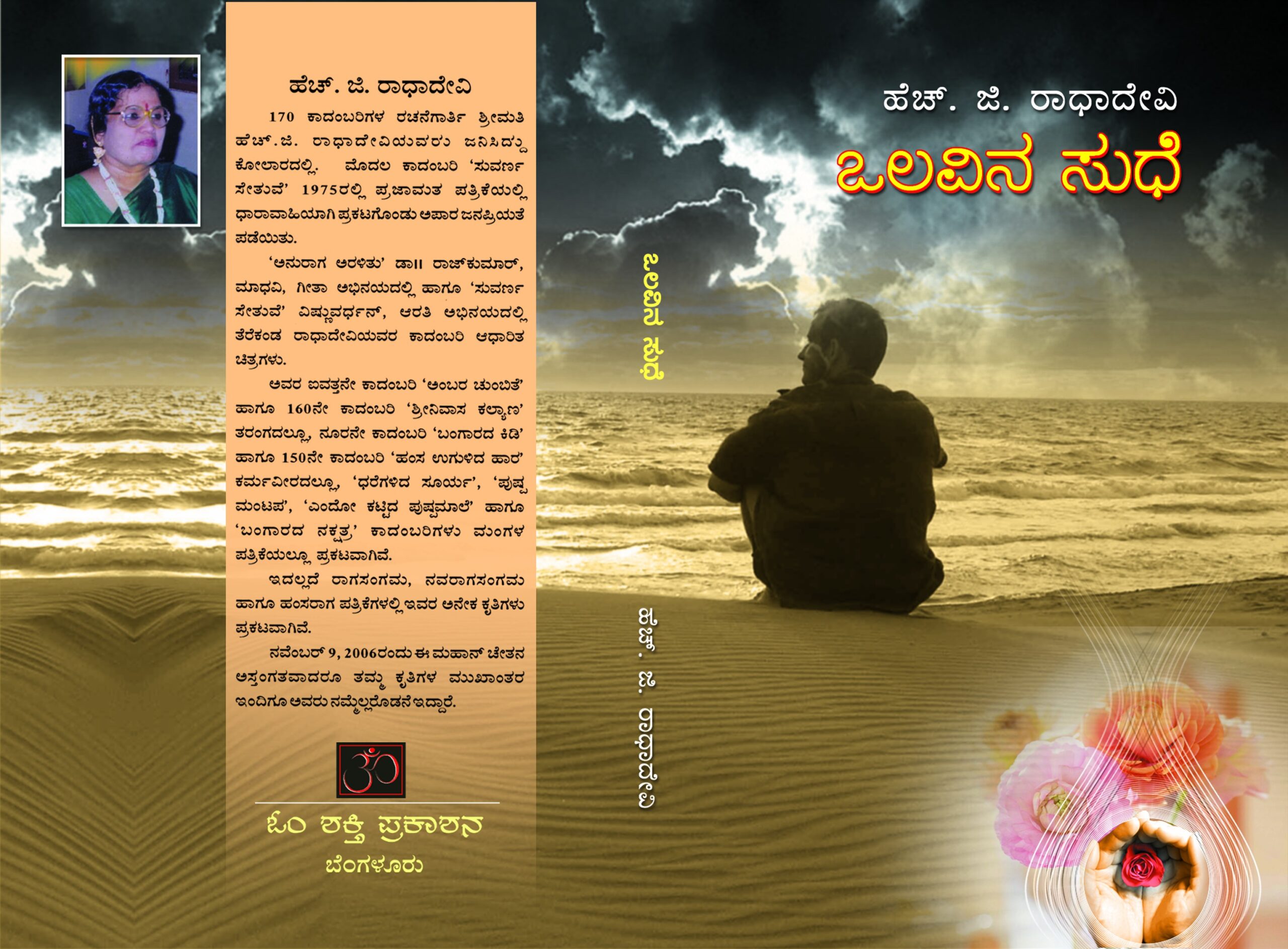 ಒಲವಿನ ಸುದೆ / Olavina Sudhe