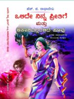 ಒಲಿದ ನಿನ್ನ ಪ್ರೀತಿಗೆ ಮತ್ತು ಆಕಾಶದಲ್ಲಿರಲಿದ ಹೂವು / Olida Ninna Preetige Mattu Akashadallirlida Huvu