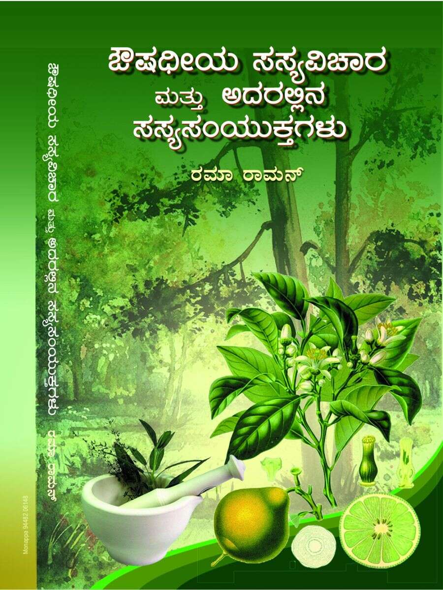 ಔಷಧೀಯ ಸಸ್ಯ ವಿಚಾರ ಮತ್ತು ಅದರಲ್ಲಿನ ಸಸ್ಯ ಸಂಯುಕ್ತಗಳು / Oushadiya Sasya Vichara Mattu Adarallina Sasya Samkyutha
