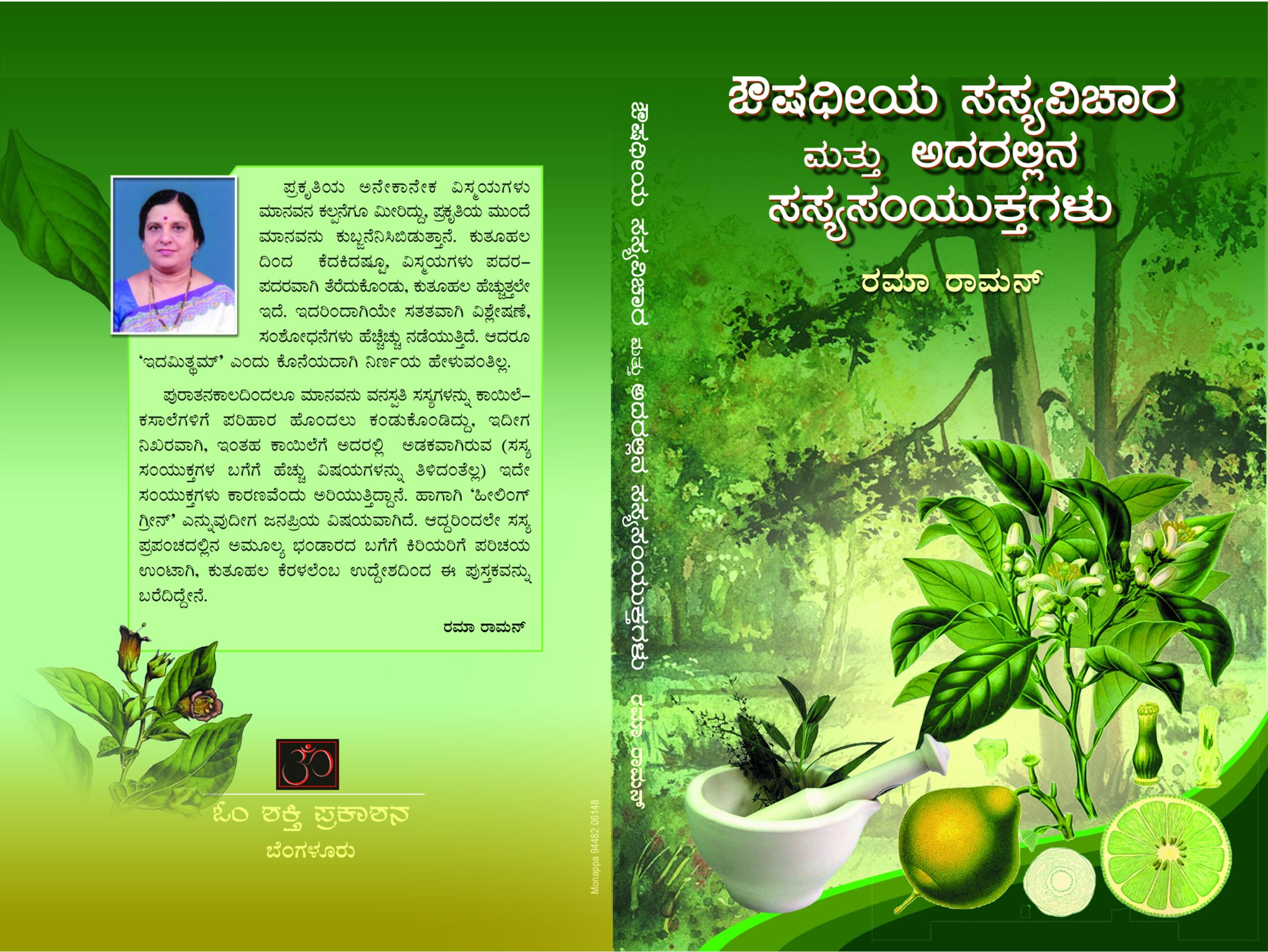 ಔಷಧೀಯ ಸಸ್ಯ ವಿಚಾರ ಮತ್ತು ಅದರಲ್ಲಿನ ಸಸ್ಯ ಸಂಯುಕ್ತಗಳು / Oushadiya Sasya Vichara Mattu Adarallina Sasya Samkyutha
