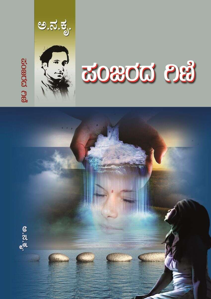 ಪಂಜರದ ಗಿಣಿ / Panjarada Gini
