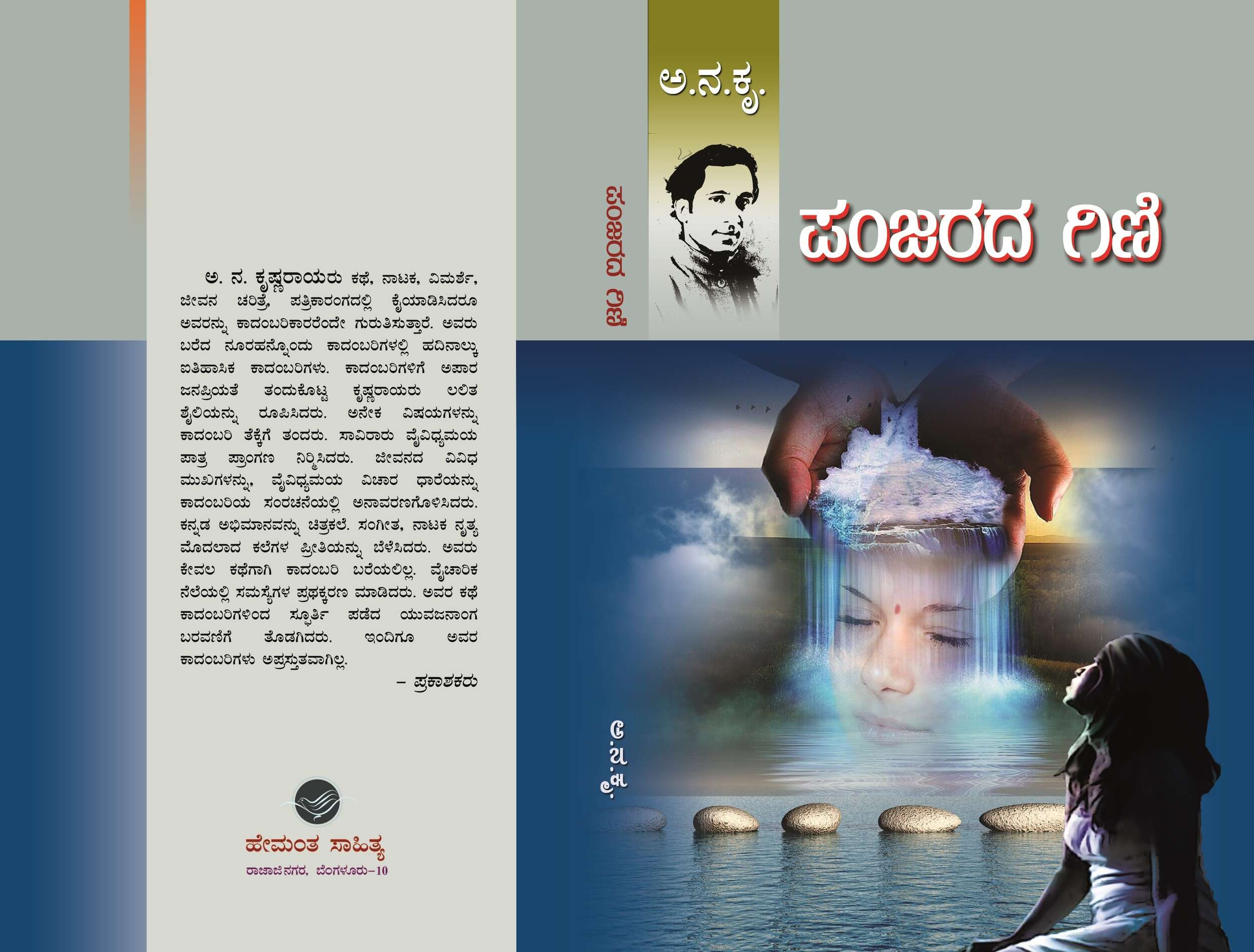 ಪಂಜರದ ಗಿಣಿ / Panjarada Gini