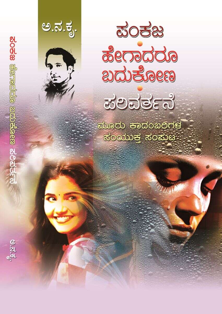 ಪಂಕಜ, ಹೇಗಾದರೂ ಬದುಕೋಣ ಮತ್ತು ಪರಿವರ್ತನೆ / Pankaja, Hegadaru Badukona Mattu Parivarthane