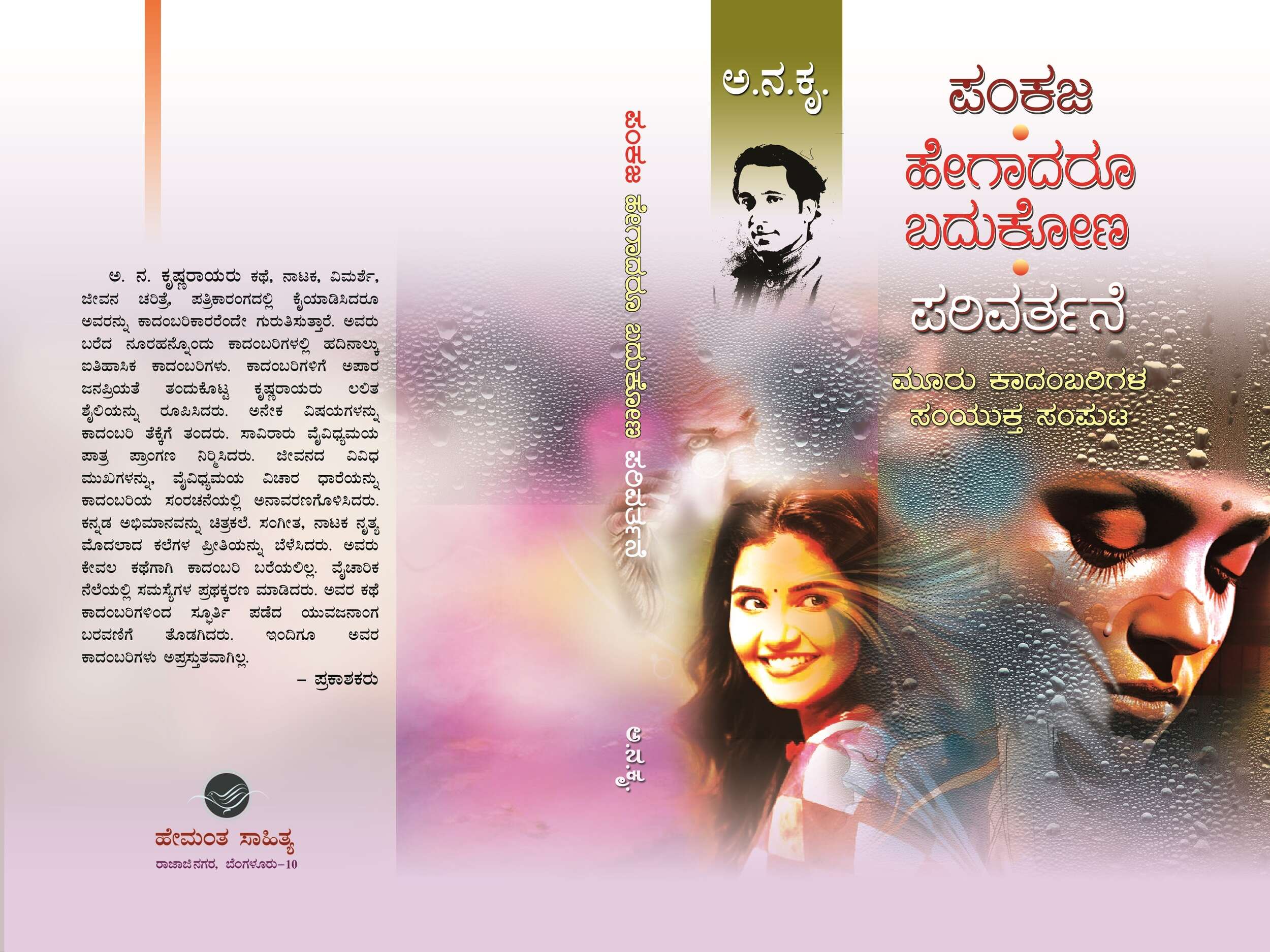 ಪಂಕಜ, ಹೇಗಾದರೂ ಬದುಕೋಣ ಮತ್ತು ಪರಿವರ್ತನೆ / Pankaja, Hegadaru Badukona Mattu Parivarthane