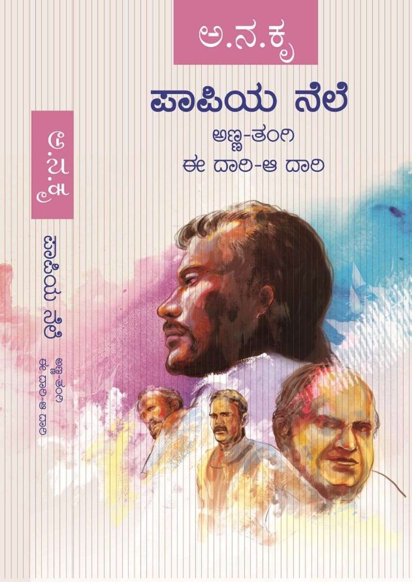 ಪಾಪಿಯ ನೆಲೆ / Papiya Nele