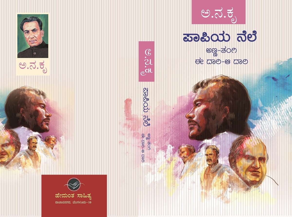 ಪಾಪಿಯ ನೆಲೆ / Papiya Nele