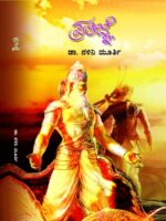 ಪ್ರತಿಜ್ಞೆ / Prathijne