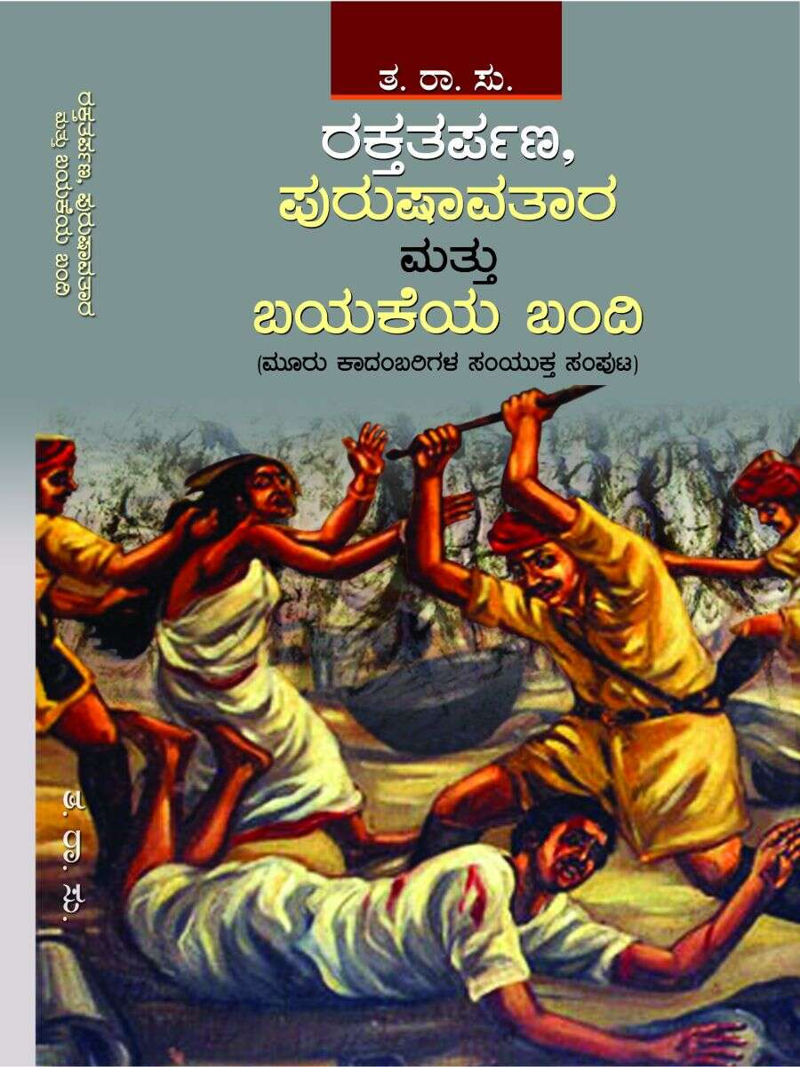 ರಕ್ತತರ್ಪಣ, ಪುರುಷಾವತಾರ ಮತ್ತು ಬಯಕೆಯ ಬಂದಿ / Rakthatarpana, Purushavatara Mattu Bayakeya Bandi