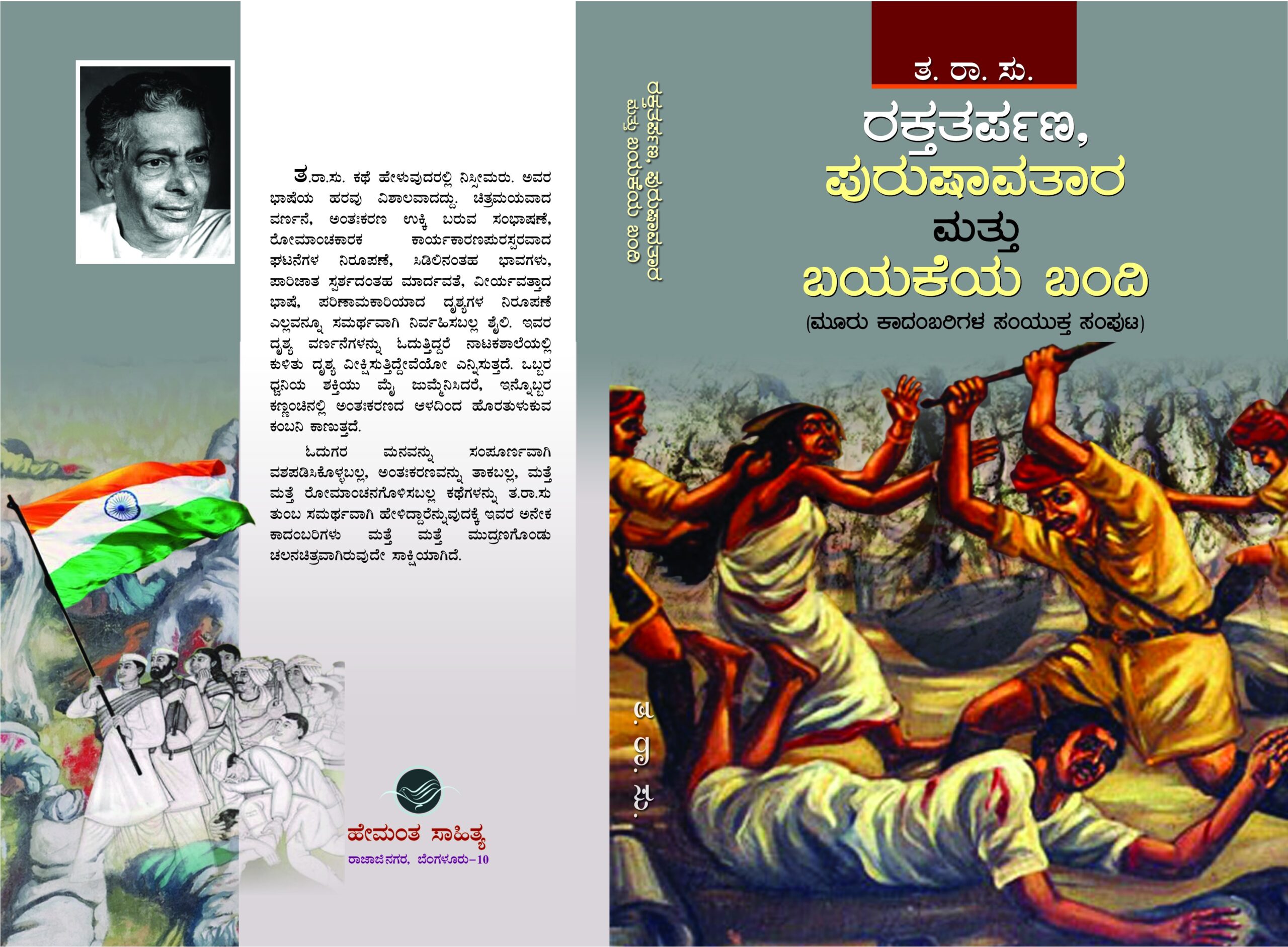 ರಕ್ತತರ್ಪಣ, ಪುರುಷಾವತಾರ ಮತ್ತು ಬಯಕೆಯ ಬಂದಿ / Rakthatarpana, Purushavatara Mattu Bayakeya Bandi