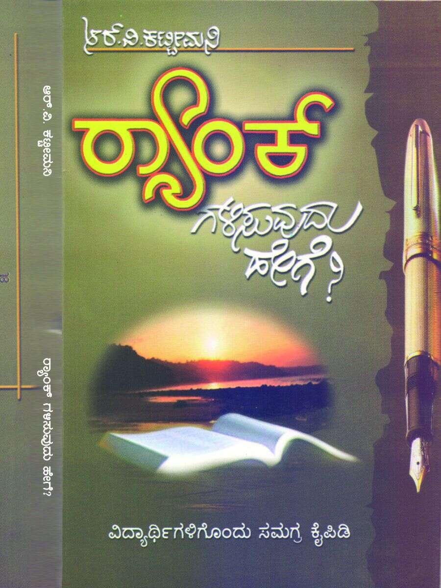ರ್ಯಾಂಕ್ ಗಳಿಸುವುದು ಹೇಗೆ? / Rankgalisuvudu Hege