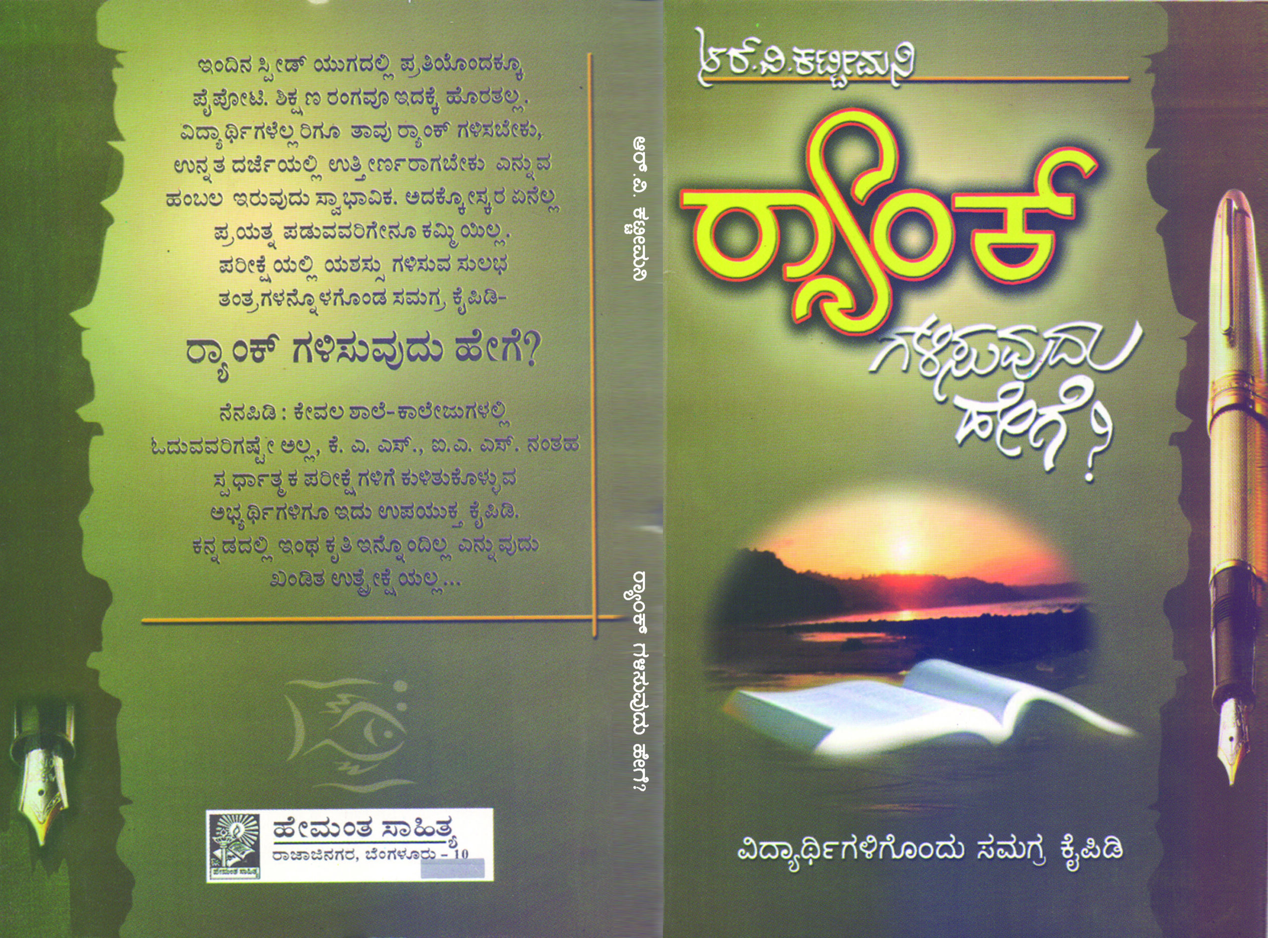 ರ್ಯಾಂಕ್ ಗಳಿಸುವುದು ಹೇಗೆ? / Rankgalisuvudu Hege