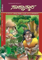ಸಾಕ್ಷತ್ಕಾರ / Saakshtkara