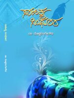 ಸಾಹಿತ್ಯ ಸಿಂದೂರ / Sahitya Sindoora
