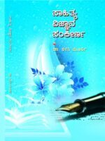 ಸಾಹಿತ್ಯ ವಿಜ್ಞಾನ ಸಂಕೀರ್ಣ /  Sahithya Vijnana Sankeerna