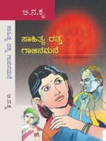 ಸಾಹಿತ್ಯ ರತ್ನ ಮತ್ತು ಗಾಜಿನ ಮನೆ / Sahithya Rathna Mattu Gajina Mane