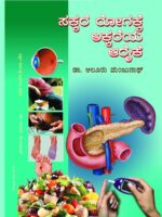 ಸಕ್ಕರೆ ರೋಗಕ್ಕೆ ಅಕ್ಕರೆಯ  ಆರೈಕೆ / Sakkare Rogakke Akkareya Araike