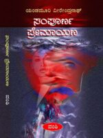 ಸಂಪೂರ್ಣ ಪ್ರೇಮಾಯಣ / Sampurna Premayana