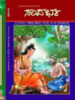 ಸಂದರ್ಭ / Sandarba