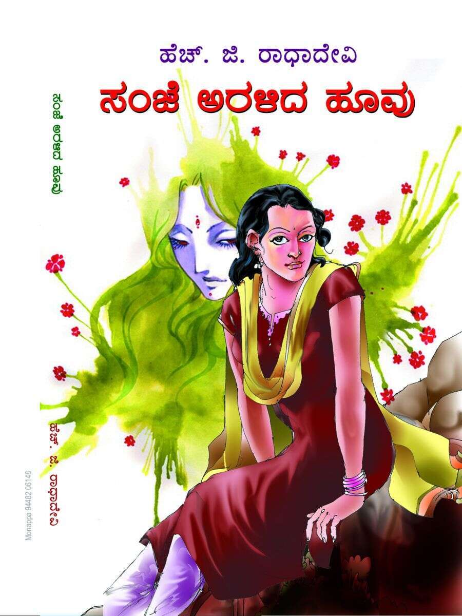 ಸಂಜೆ ಅರಳಿದ ಹೂವು / Sanje Haralida Huvu