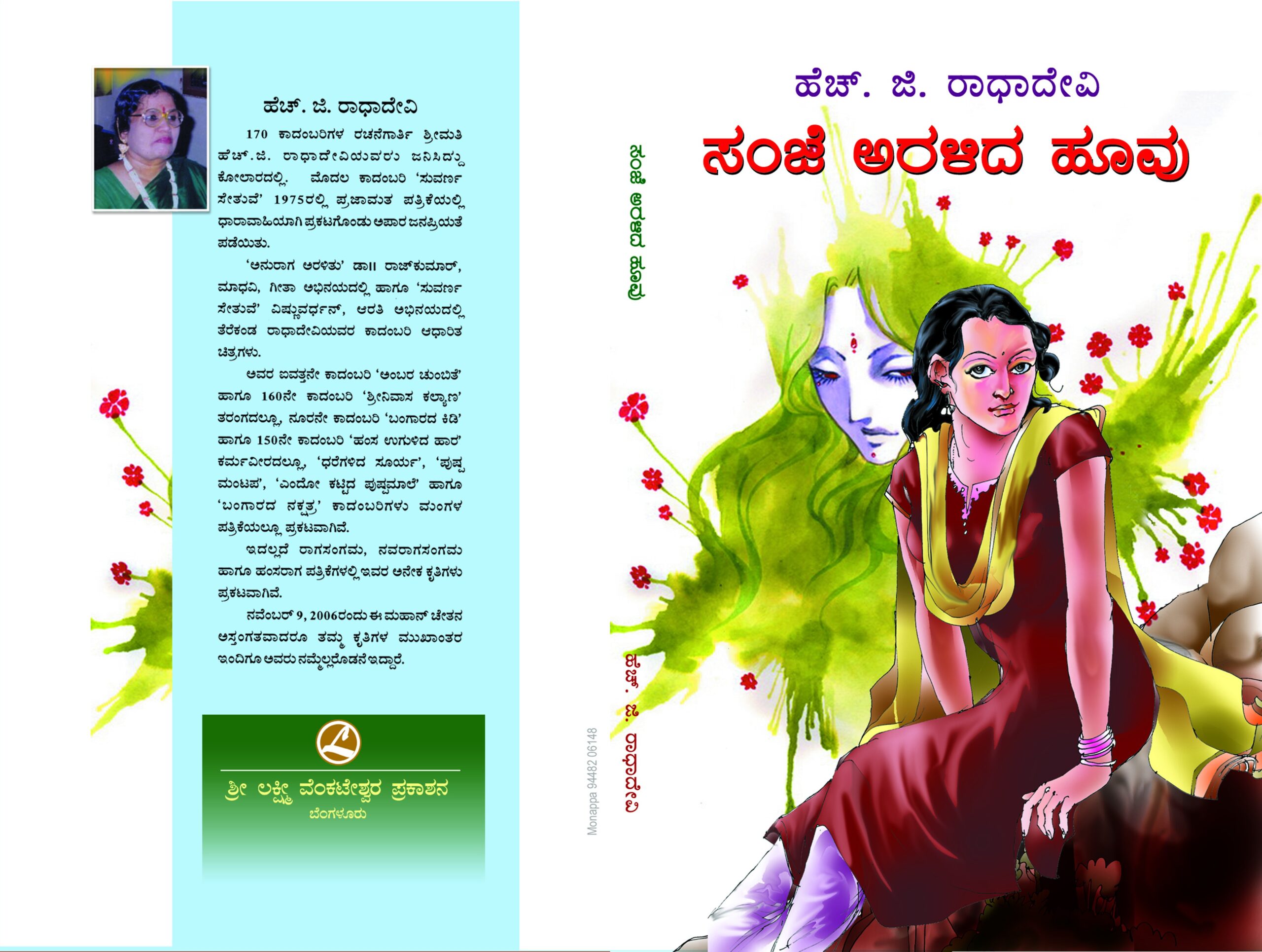 ಸಂಜೆ ಅರಳಿದ ಹೂವು / Sanje Haralida Huvu