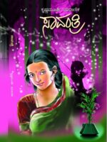 ಸಾವಂತ್ರಿ / Savantri