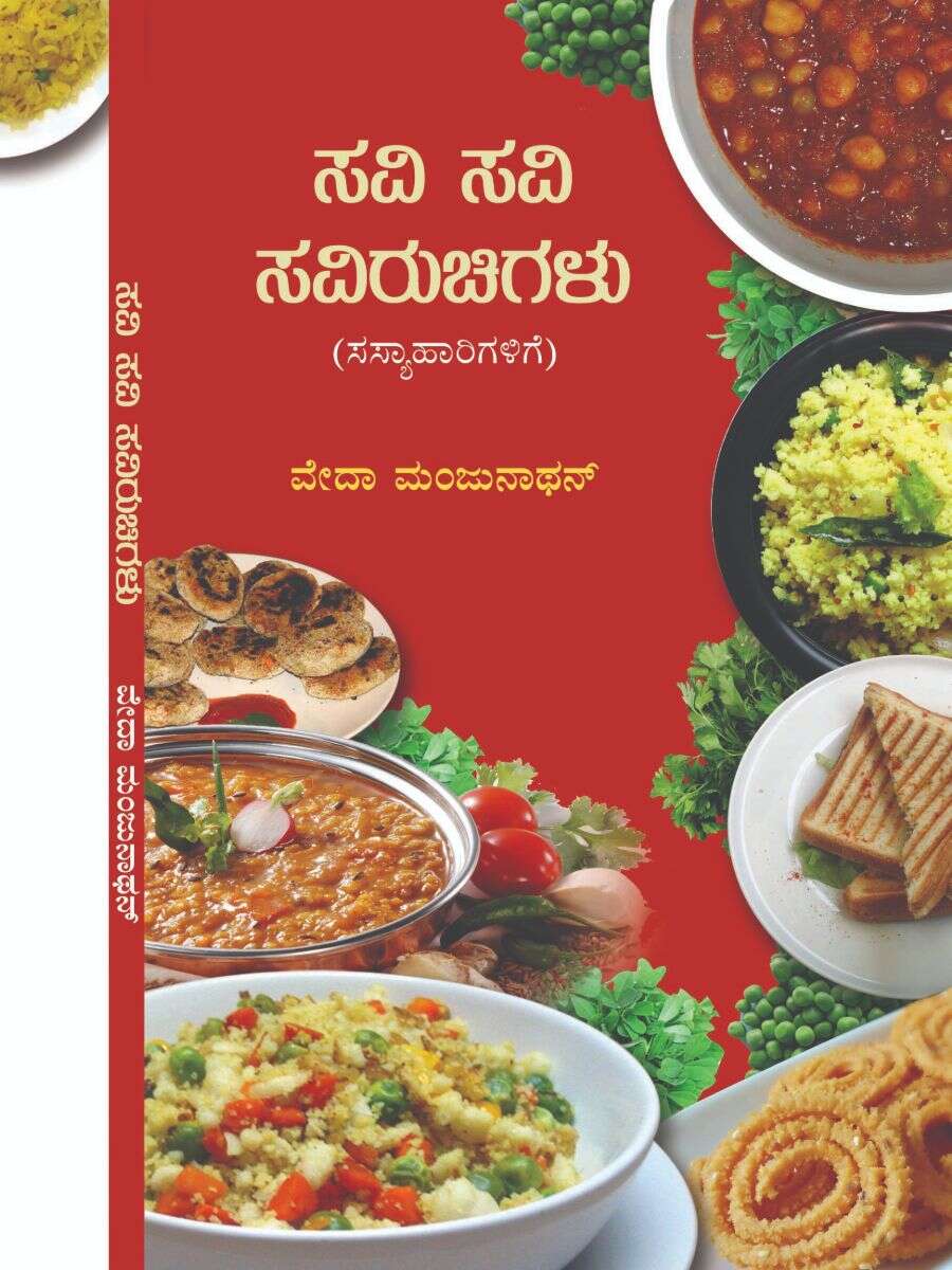 ಸವಿ ಸವಿ ಸವಿರುಚಿಗಳು / Savi Savi Ruchigalu