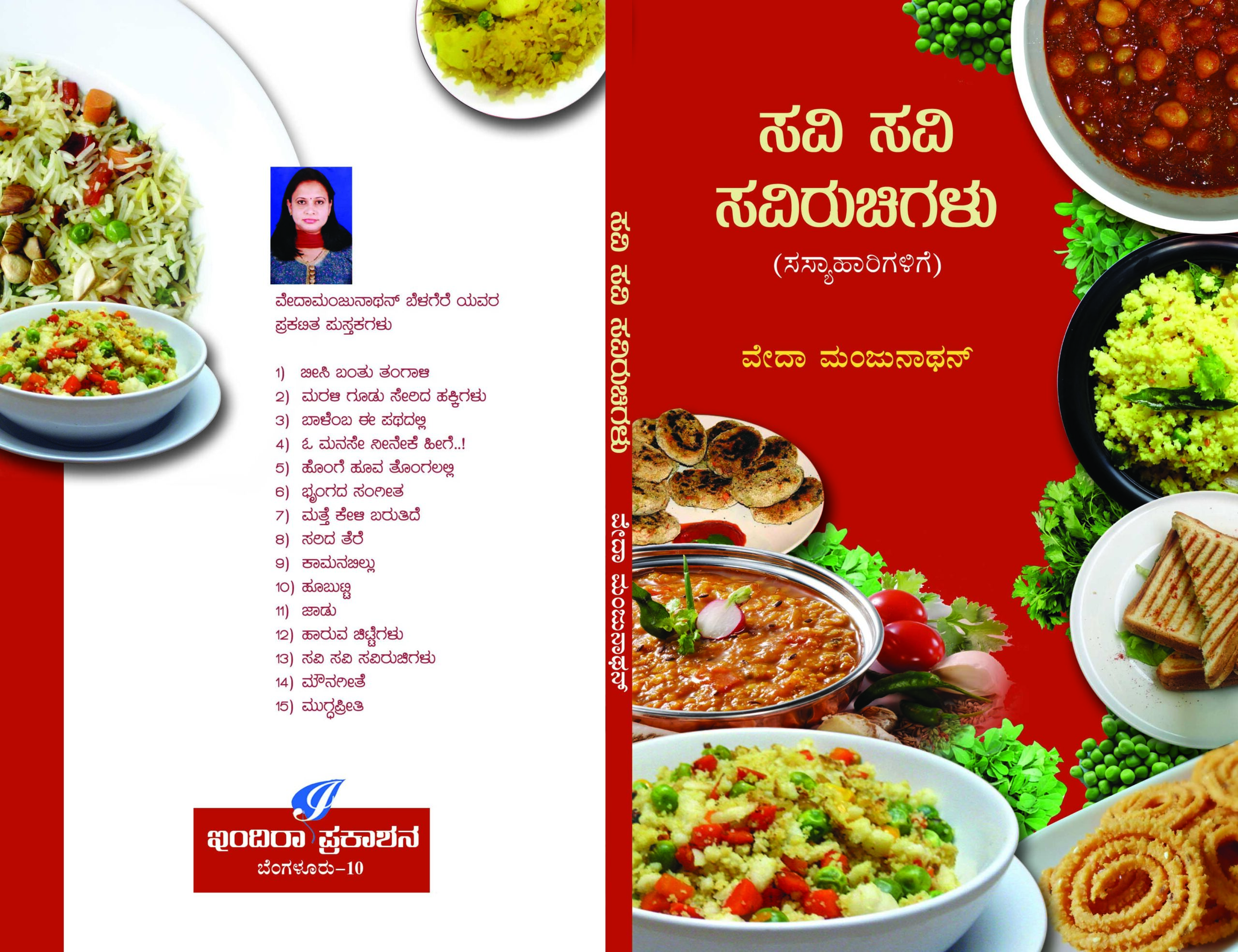 ಸವಿ ಸವಿ ಸವಿರುಚಿಗಳು / Savi Savi Ruchigalu