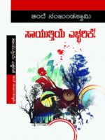 ಸಾಯುತ್ತೀಯೆ ಎಚ್ಚರಿಕೆ / Sayuthiye Yechharike