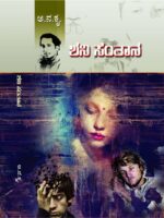 ಶನಿ ಸಂತಾನ / Shanti Santhana