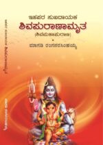 ಶಿವಮಹಾಪುರಾಣ / Shivamahapurana