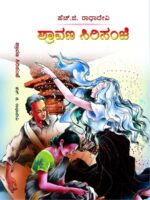 ಶ್ರಾವಣ ಸಿರಿ ಸಂಜೆ / Shravana Siri Sanje