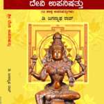 ಶ್ರೀದೇವೀ ಉಪನಿಷತ್ತು / Sridevi Upanishattu
