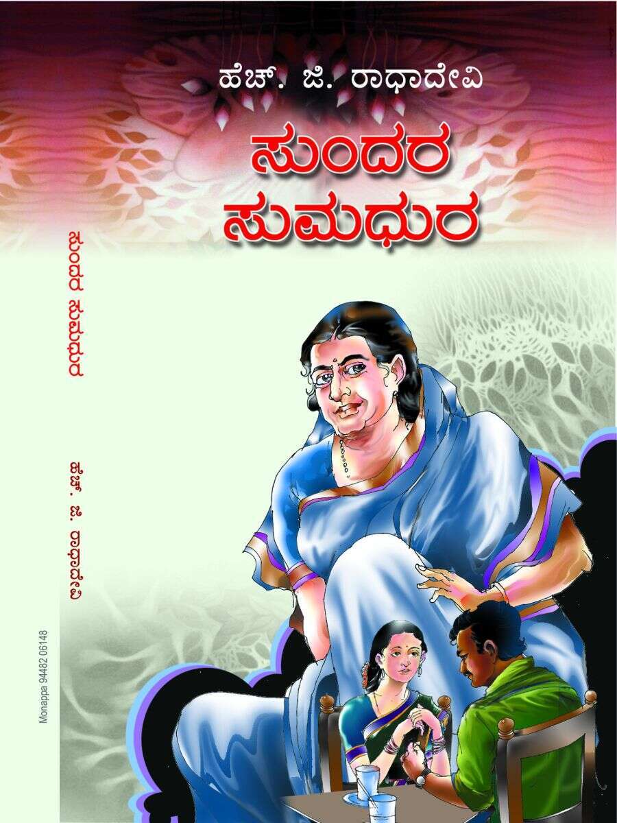 ಸುಂದರ ಸುಮದುರ / Sundara Sumadura
