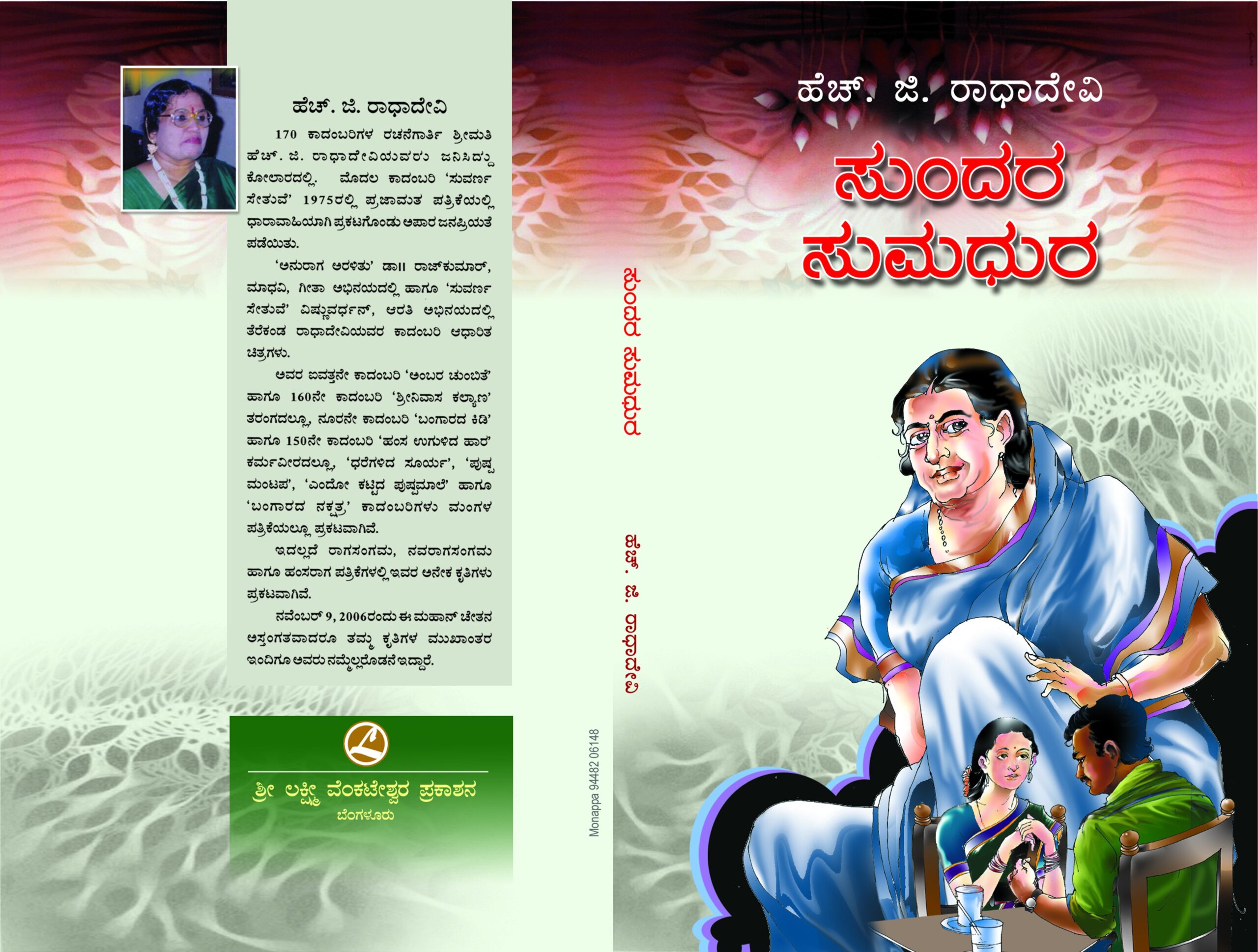 ಸುಂದರ ಸುಮದುರ / Sundara Sumadura