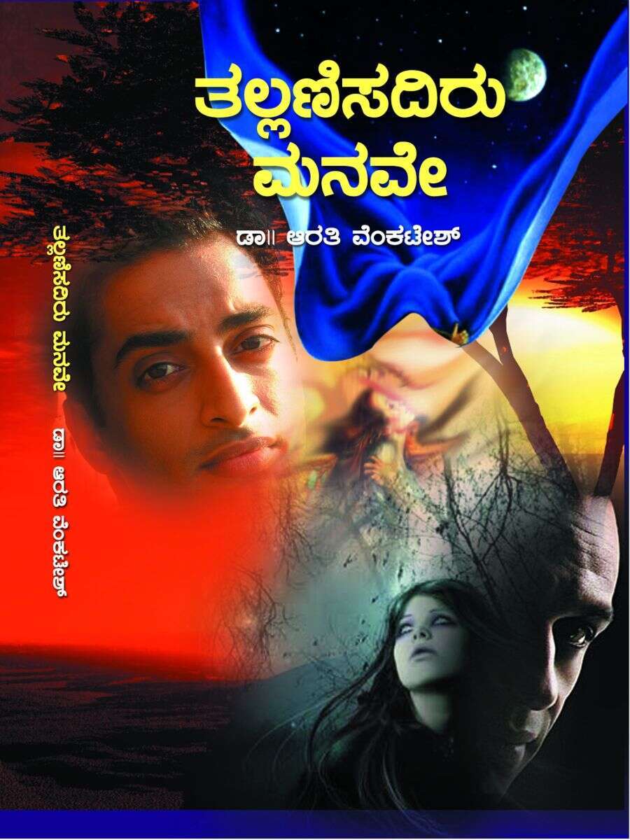 ತಲ್ಲಣಿಸದಿರು ಮನವೇ / Tallanisadiru Manave