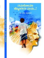 ತಮಸೋಮಾ ಜ್ಯೋತಿರ್ಗಮಯ / Tamasoma Jyothirgamaya