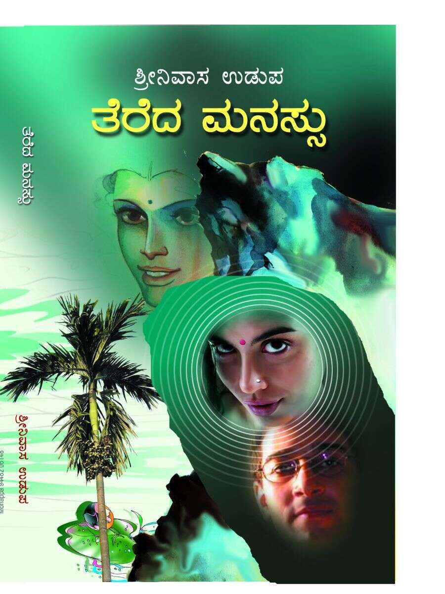 ತೆರೆದ ಮನಸ್ಸು ಮತ್ತು ಒಪ್ಪಿಕೊಂಡವರು / Terada Manassu Mattu Oppikondavaru