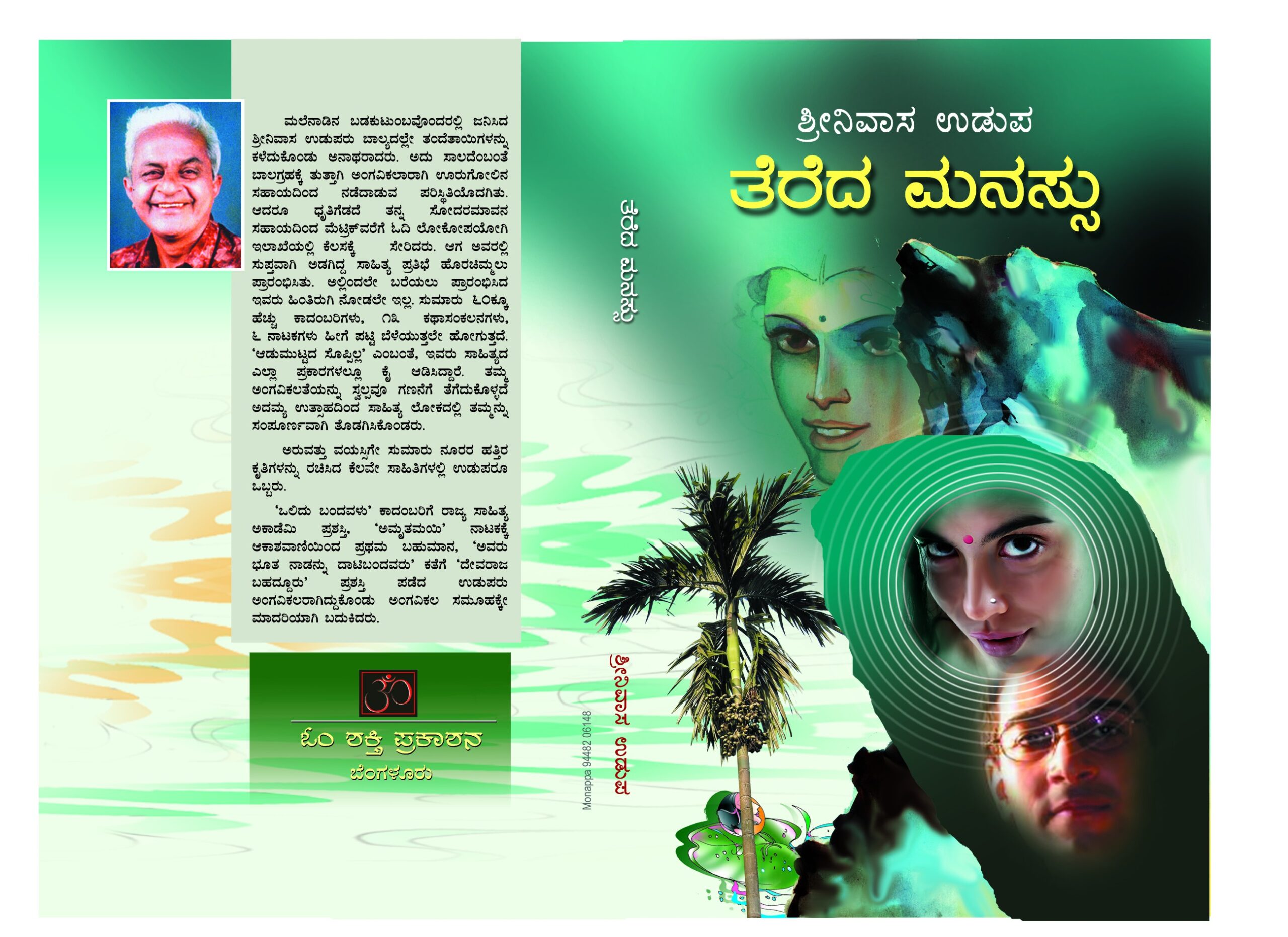 ತೆರೆದ ಮನಸ್ಸು ಮತ್ತು ಒಪ್ಪಿಕೊಂಡವರು / Terada Manassu Mattu Oppikondavaru