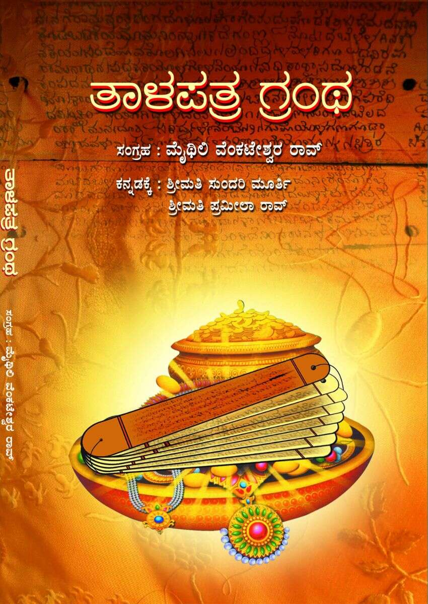 ತಾಳಪತ್ರ ಗ್ರಂಥ / Talapatra Grantha