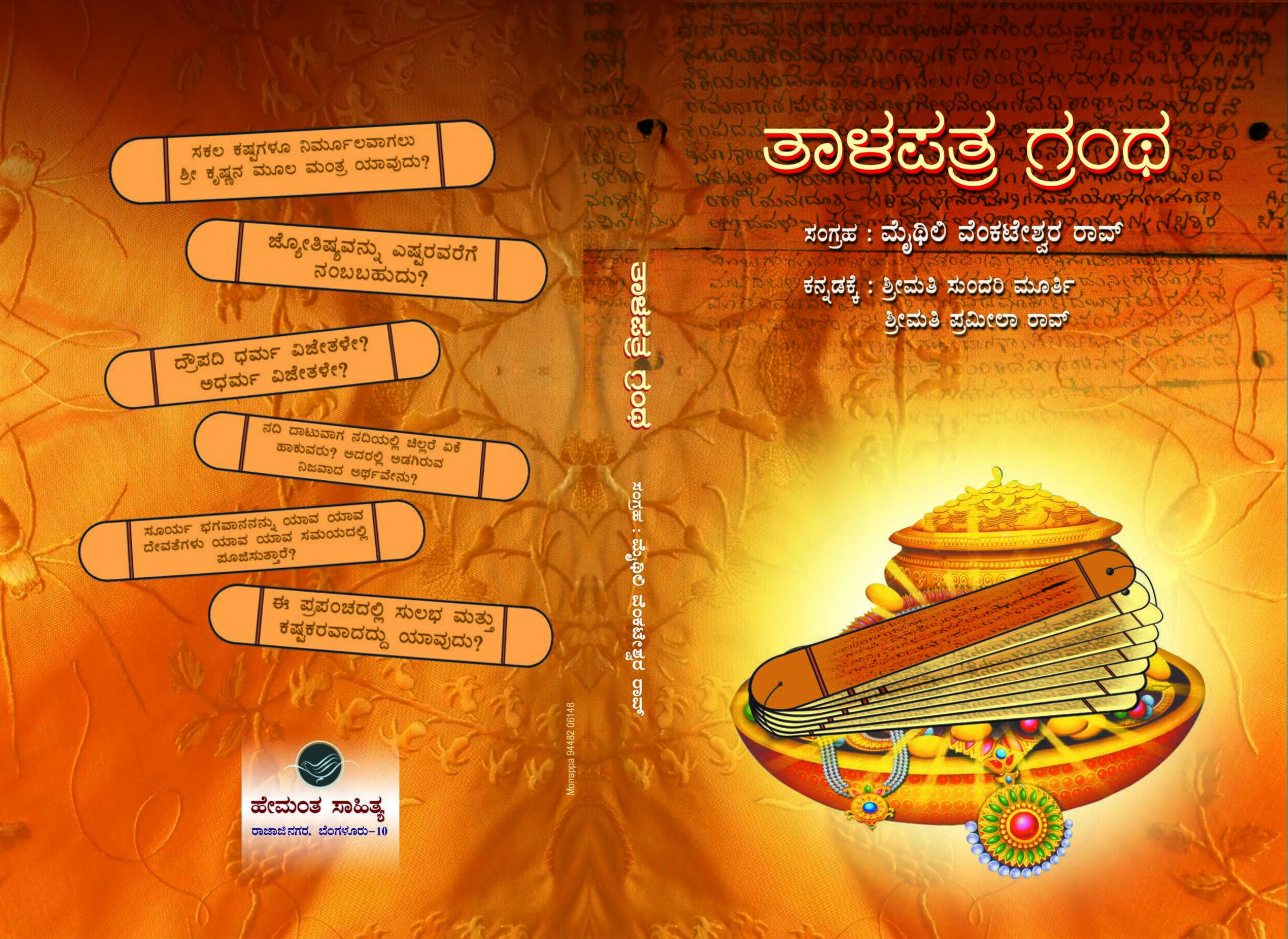 ತಾಳಪತ್ರ ಗ್ರಂಥ / Talapatra Grantha