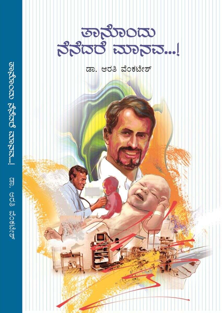 ತಾನೊಂದು ನೆನದರೆ ಮಾನವ / Thanondu Nenadare Manava