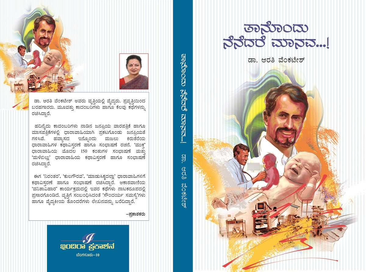 ತಾನೊಂದು ನೆನದರೆ ಮಾನವ / Thanondu Nenadare Manava