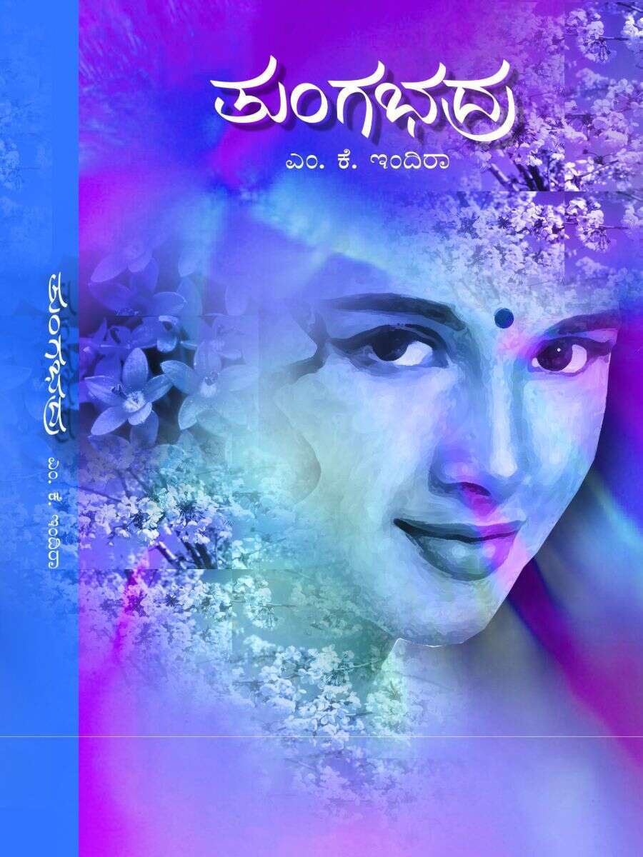 ತುಂಗಭದ್ರಾ / Thungabadra