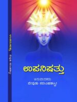 ಉಪನಿಷತ್ತ್ / Upanishatt