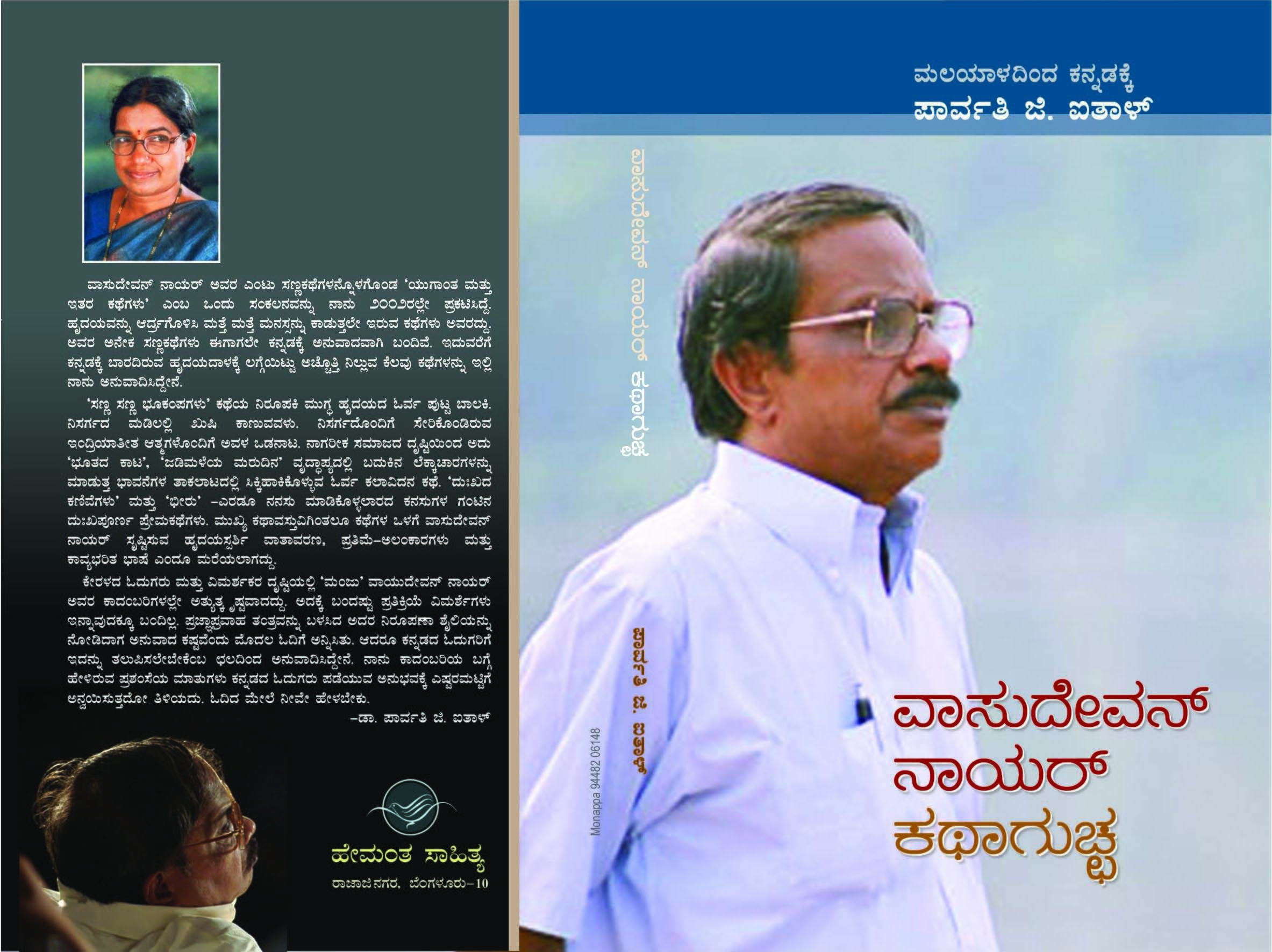 ವಾಸುದೇವನ್ ನಾಯರ್ ಕಥಾಗುಚ್ಛ / VasudevanNayar Kathaguccha