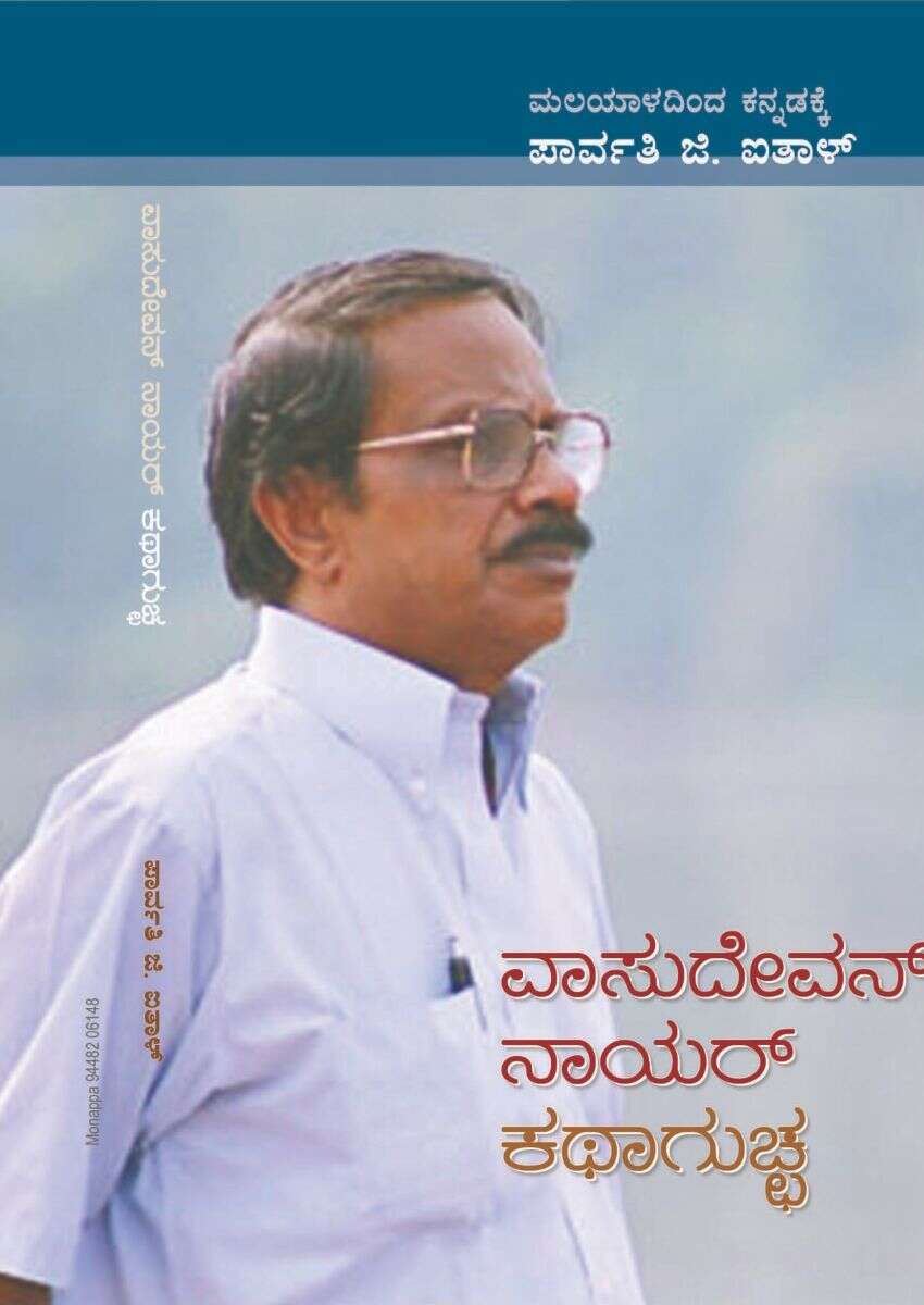ವಾಸುದೇವನ್ ನಾಯರ್ ಕಥಾಗುಚ್ಛ / VasudevanNayar Kathaguccha