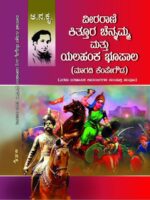 ವೀರರಾಣಿ ಕಿತ್ತೂರ ಚೆನ್ನಮ್ಮ ಮತ್ತು ಯಲಹಂಕ ಭೂಪಾಲ  / Veerarani Kittura Chennamma Mattu Yelahanka Bhupala